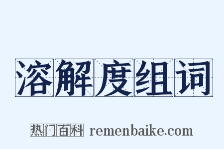 溶解度组词是什么意思的图片